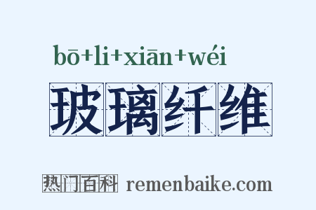 玻璃纤维是什么意思的图片